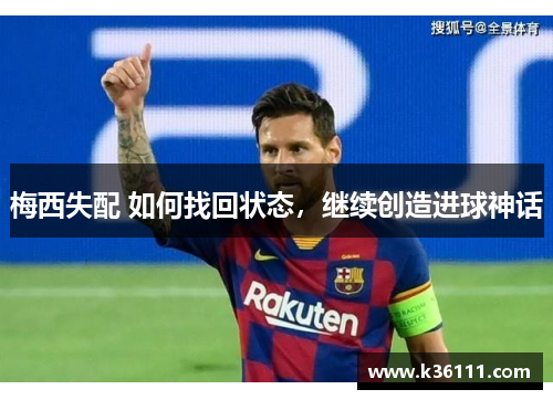 梅西失配 如何找回状态，继续创造进球神话