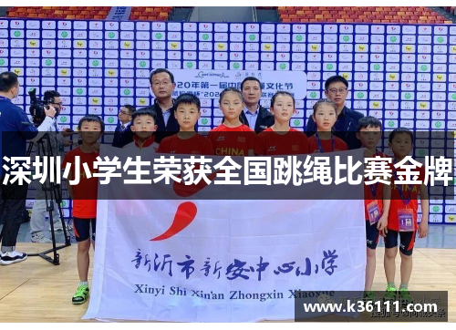 深圳小学生荣获全国跳绳比赛金牌
