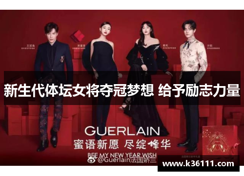 新生代体坛女将夺冠梦想 给予励志力量