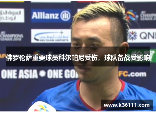 佛罗伦萨重要球员科尔帕尼受伤，球队备战受影响