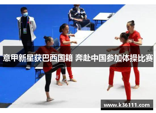 意甲新星获巴西国籍 奔赴中国参加体操比赛