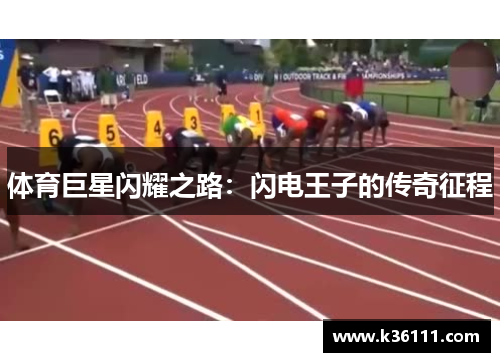 体育巨星闪耀之路：闪电王子的传奇征程