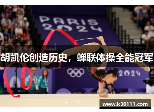 胡凯伦创造历史，蝉联体操全能冠军