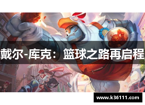 戴尔-库克：篮球之路再启程