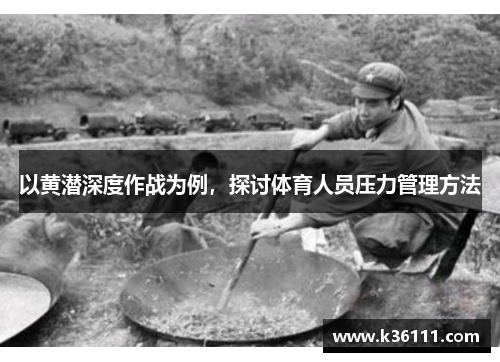 以黄潜深度作战为例，探讨体育人员压力管理方法
