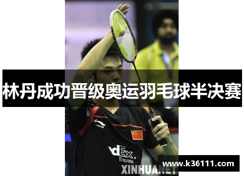 林丹成功晋级奥运羽毛球半决赛