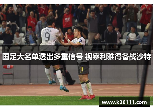 国足大名单透出多重信号 视察利雅得备战沙特