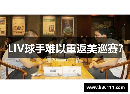 LIV球手难以重返美巡赛？