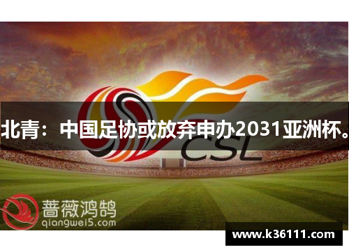 北青：中国足协或放弃申办2031亚洲杯。