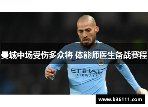 曼城中场受伤多众将 体能师医生备战赛程