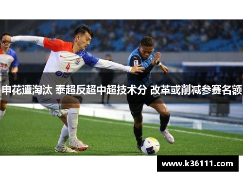 申花遭淘汰 泰超反超中超技术分 改革或削减参赛名额